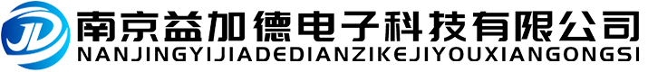 工業(yè)遙控器廠(chǎng)家-南京益加德電子科技有限公司